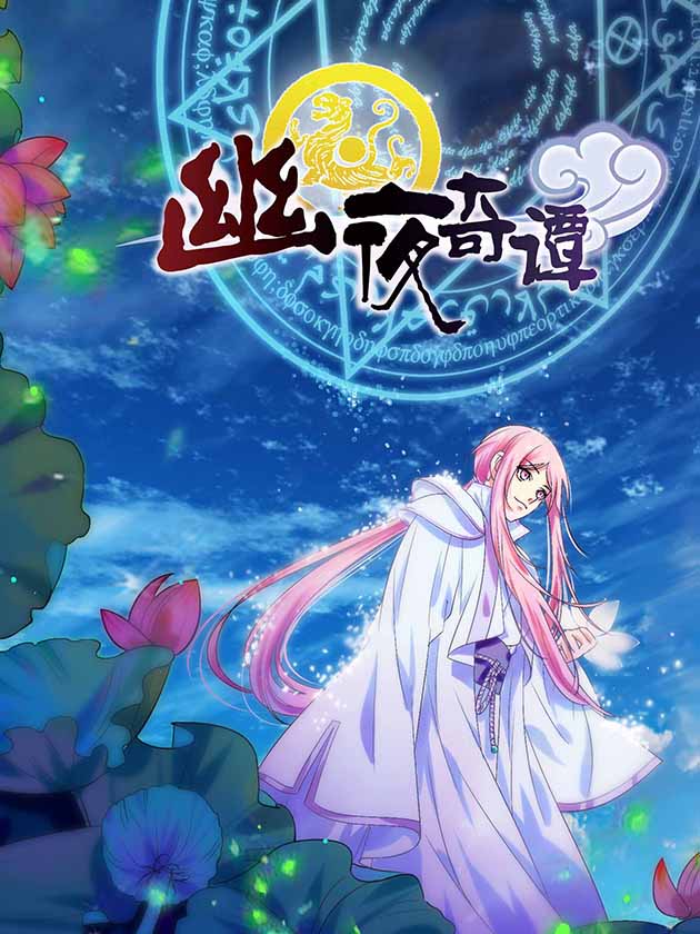 幽夜奇谭海报