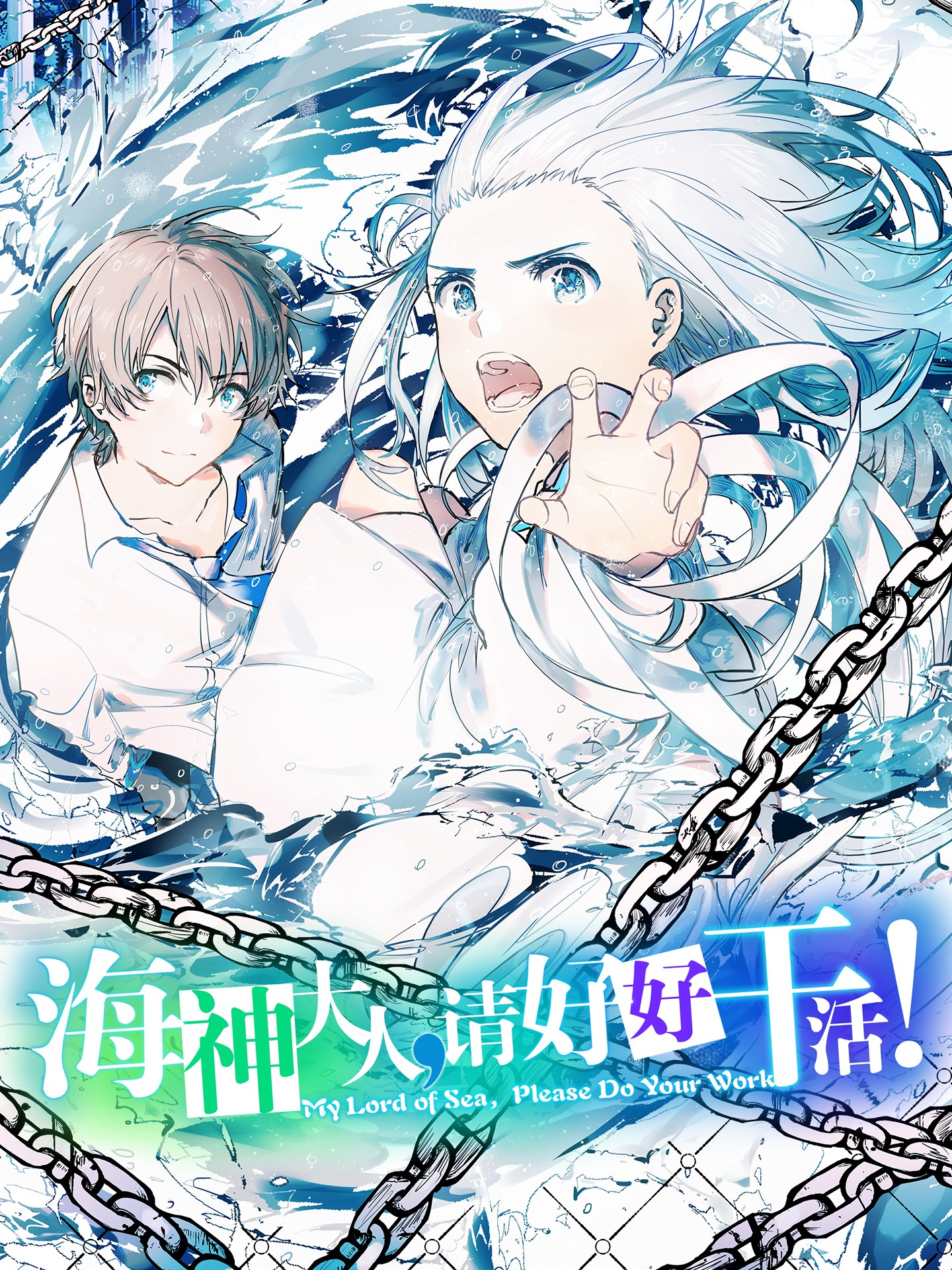 海神大人，请好好干活！漫画