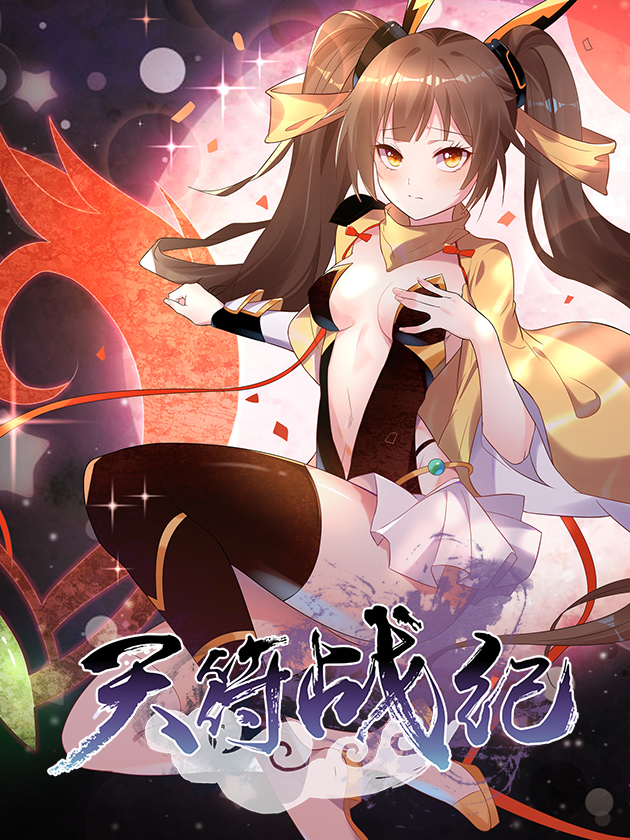 天符战纪海报