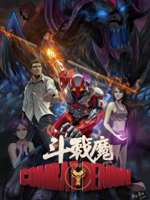 斗战魔·觉醒海报