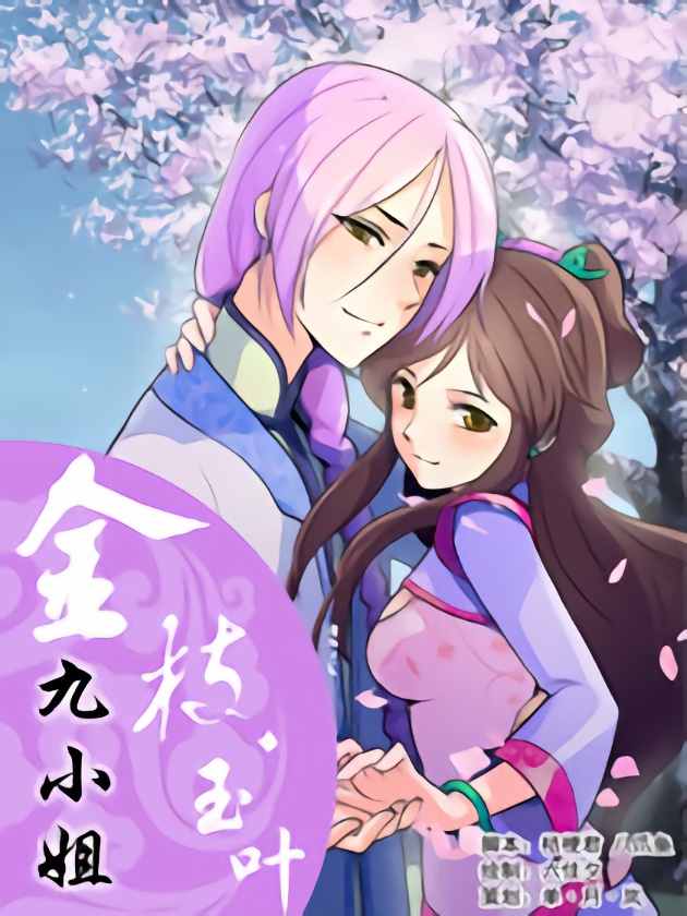 九小姐海报