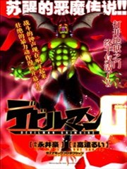 恶魔人G海报