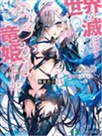 断头台的新娘 不才小女子乃毁灭世界的龙姬。海报