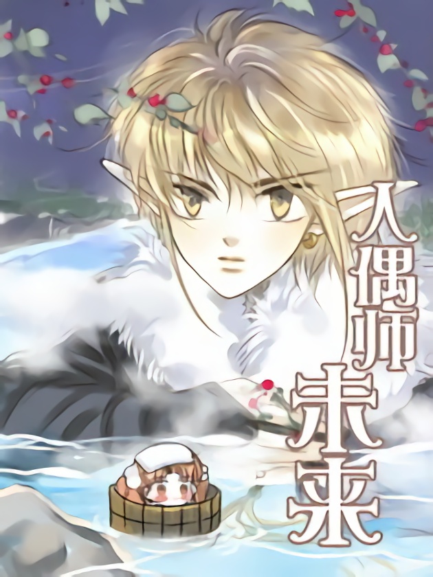 人偶师未来海报