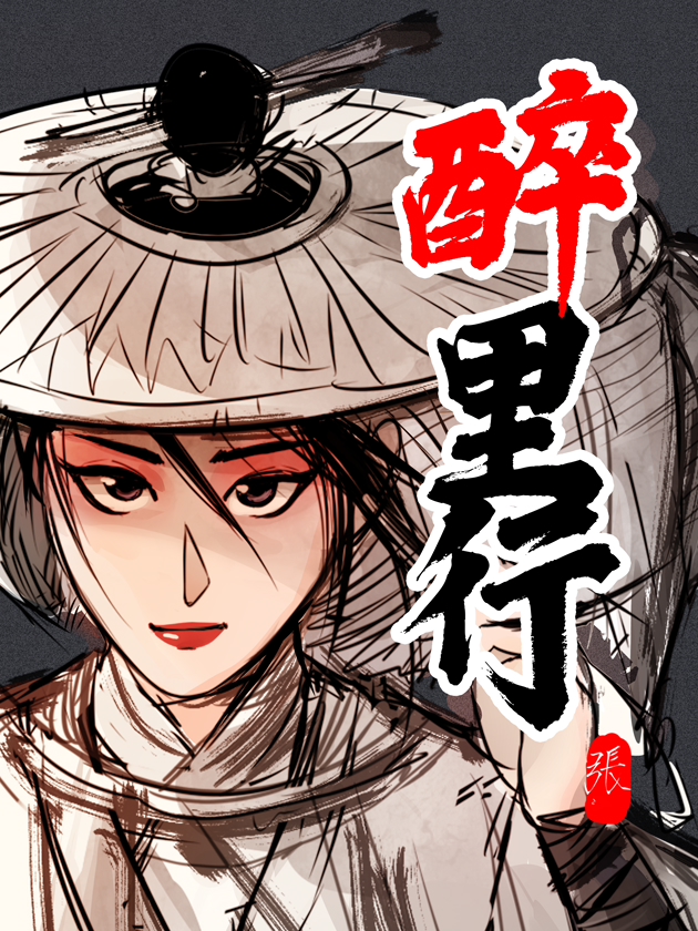 醉里行海报