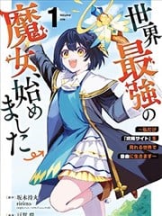 开始成爲世界最强的魔女 ~在只有我能看到『攻略网站』的世界自由生活~海报