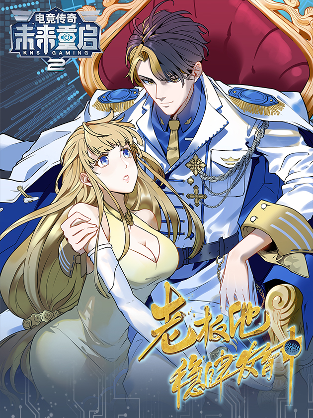 未来重啓2：老板他稳健发育中漫画