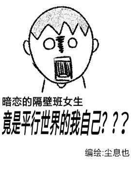 暗恋的隔壁班女生竟是平行世界的我自己？？？海报