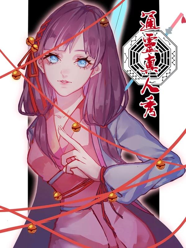 通灵真人秀海报