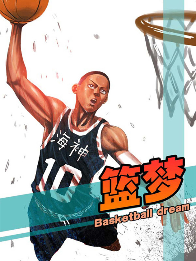 篮梦海报