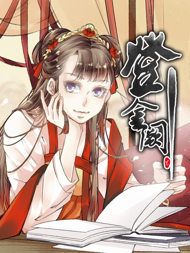 登金阙海报