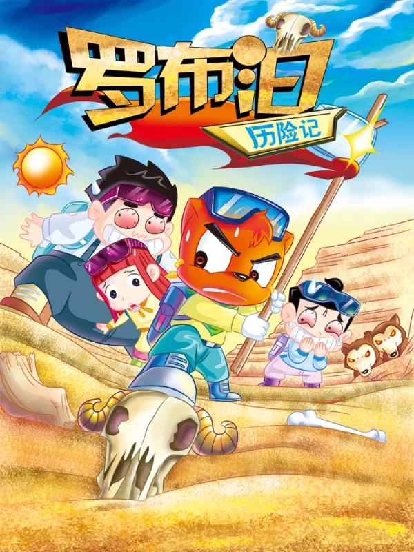 虹猫蓝兔漫画科学探险之罗布泊历险记海报