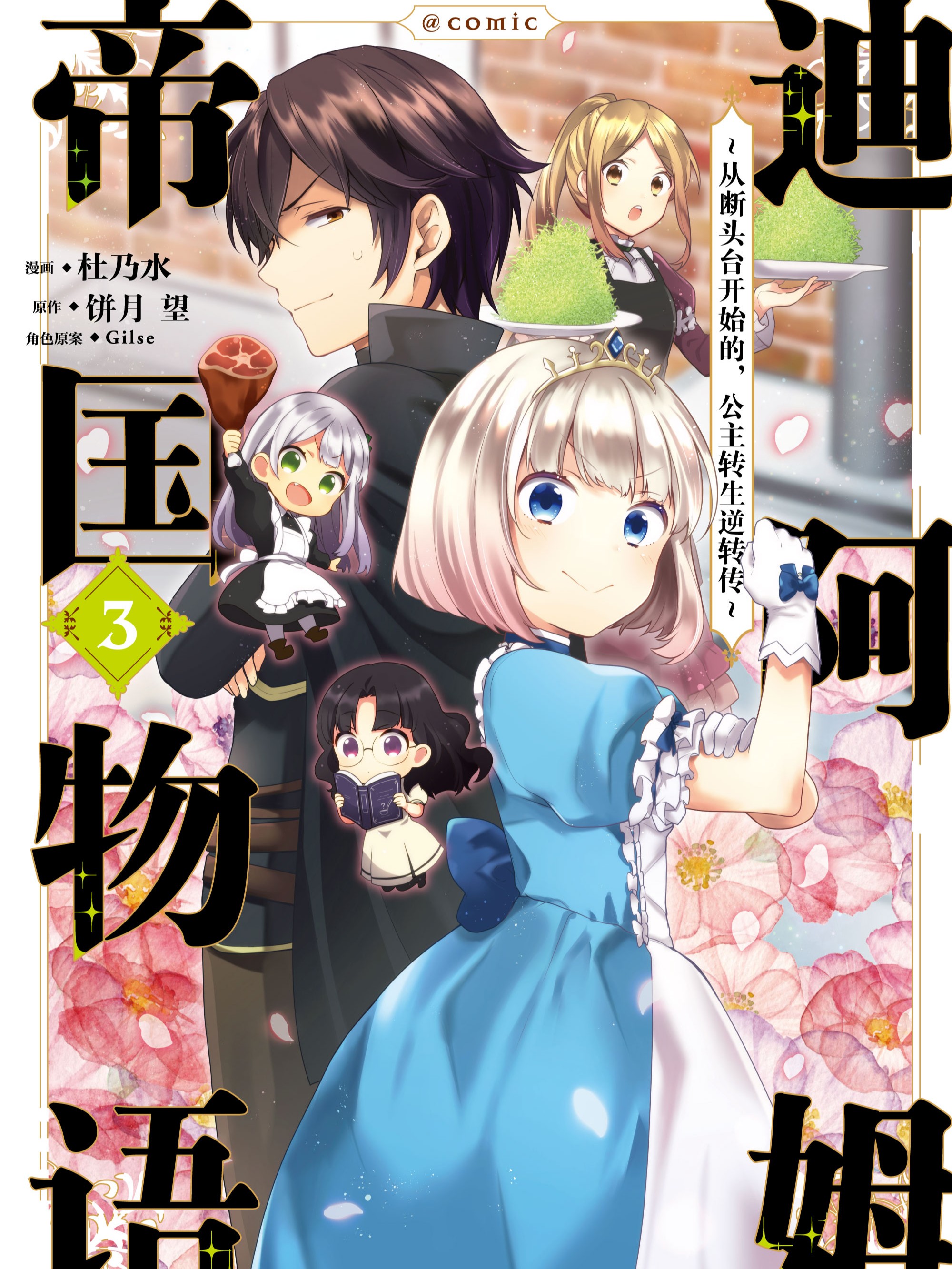 迪阿姆帝国物语 ～从断头台开始的，公主转生逆转传～＠COMIC海报