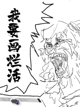 烂活乐子绘画日更海报