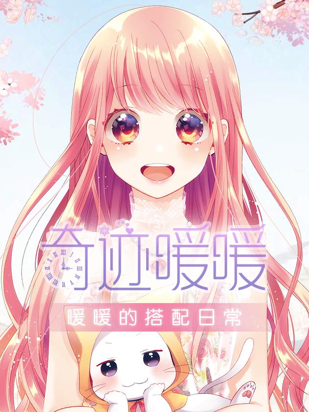 奇蹟暖暖～暖暖的搭配日常海报