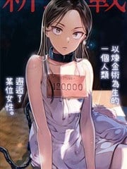 冒牌链金术师海报