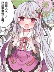 作爲家里蹲的我被可爱的公会会长照顾也挺好的不是？漫画