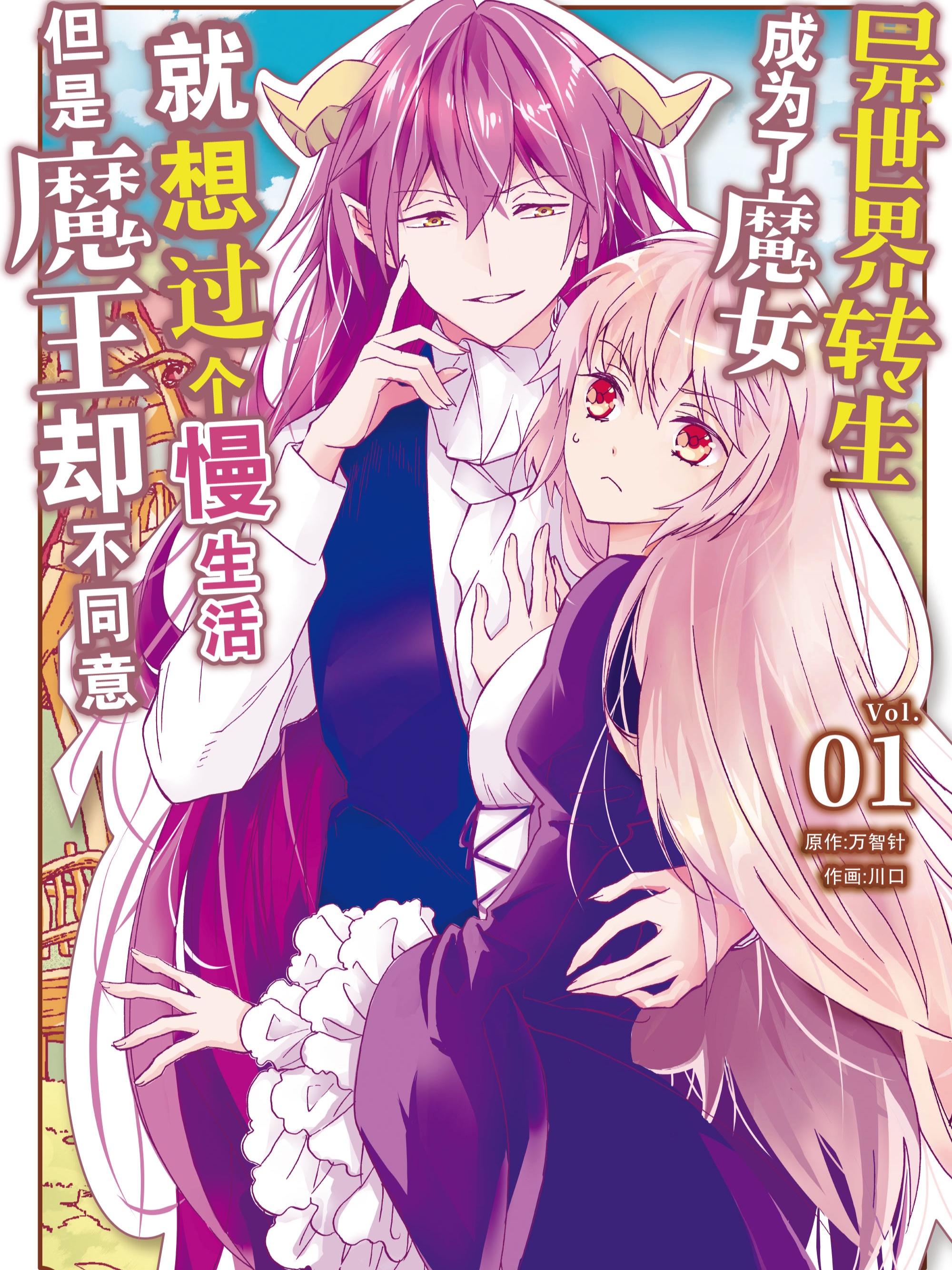 异世界转生成爲了魔女就想过个慢生活但是魔王却不同意漫画
