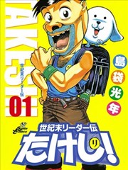 世纪末领袖传海报