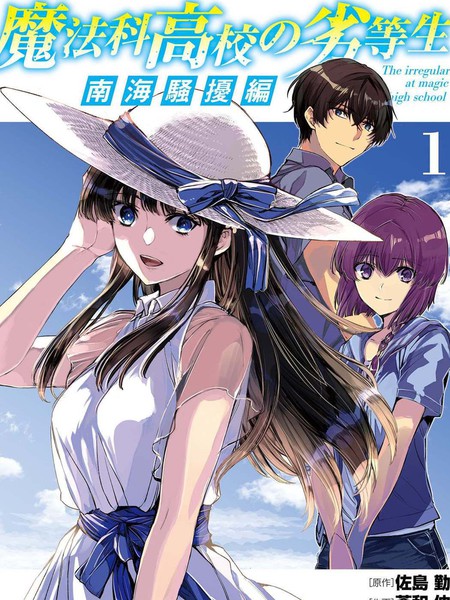 魔法科高中的劣等生 南海骚乱篇海报