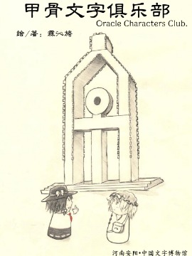 甲骨文字俱乐部海报