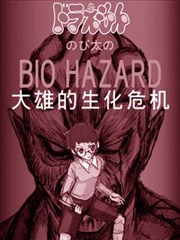 野比大雄的生化危机海报