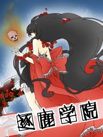 逐鹿学院漫画