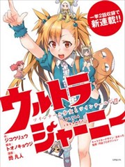 奥特旅行 双马尾少女与双尾怪般的我海报