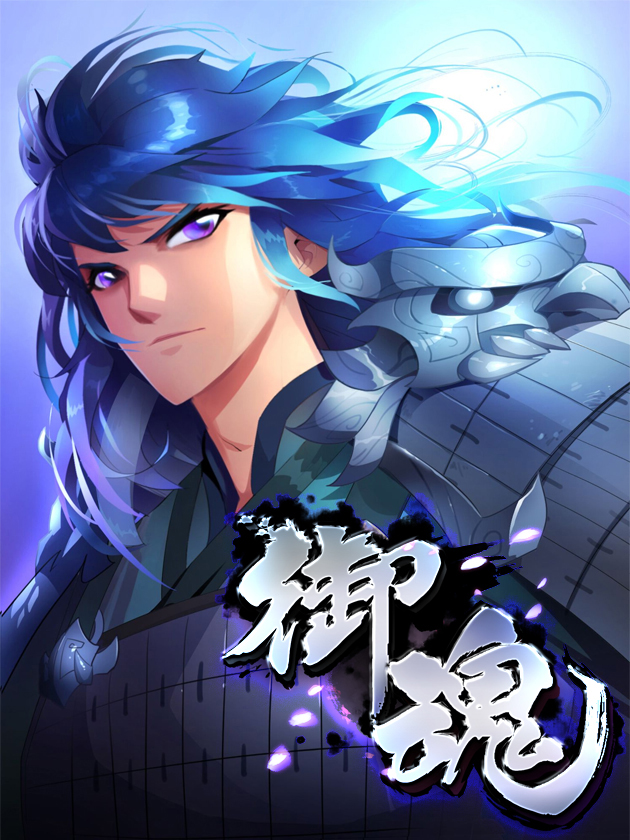 御魂海报