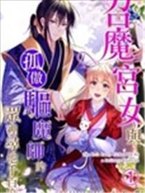 召魔宫女与孤傲驱魔师的众里寻他千百度海报