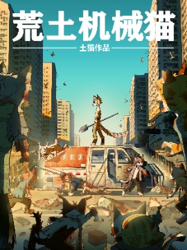 荒土机械猫海报