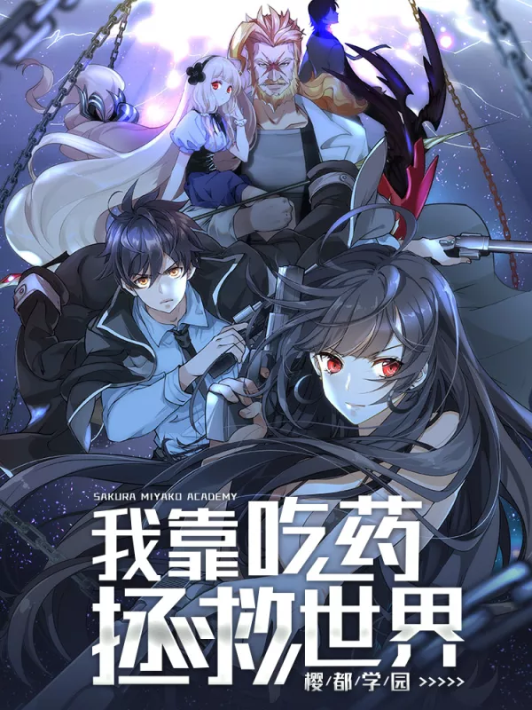 我靠吃药拯救世界-樱都学园海报