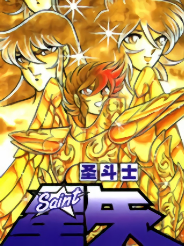 圣斗士星矢（番外篇）海报