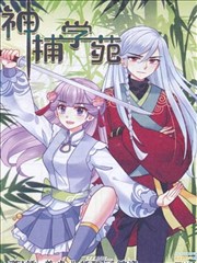神捕学苑海报