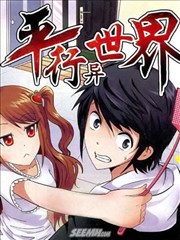 平行异世界海报