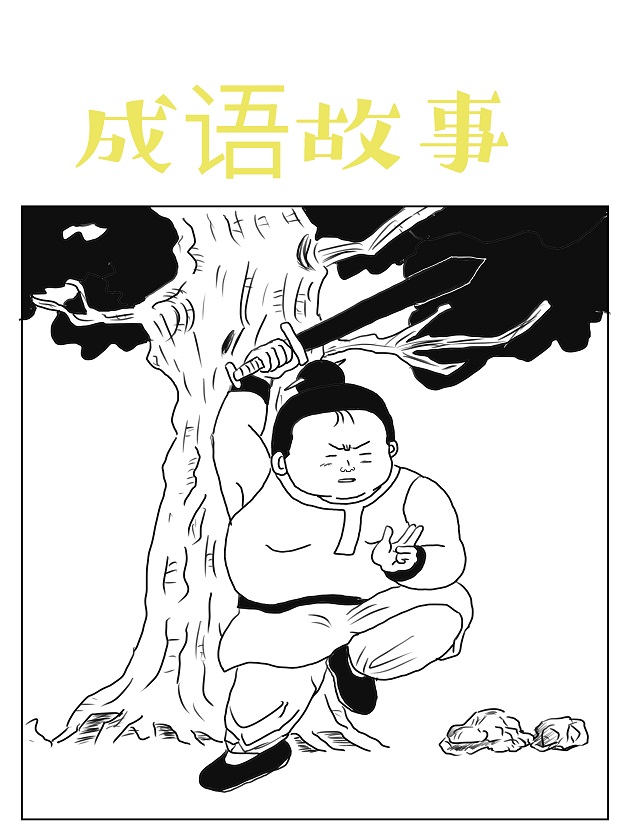 成语故事海报