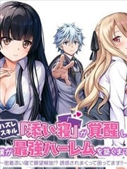 用垃圾技能『陪睡』来打造我的最强後宫海报
