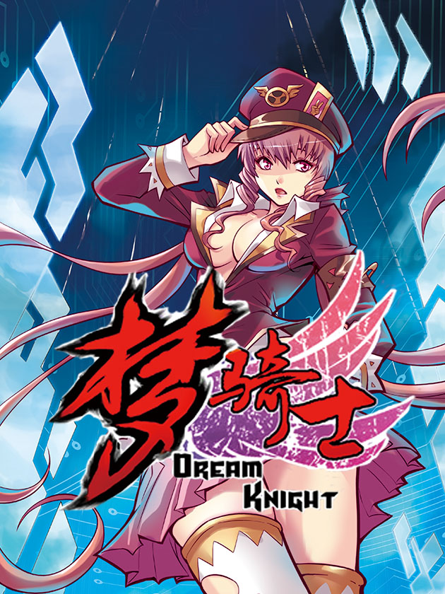 梦骑士海报