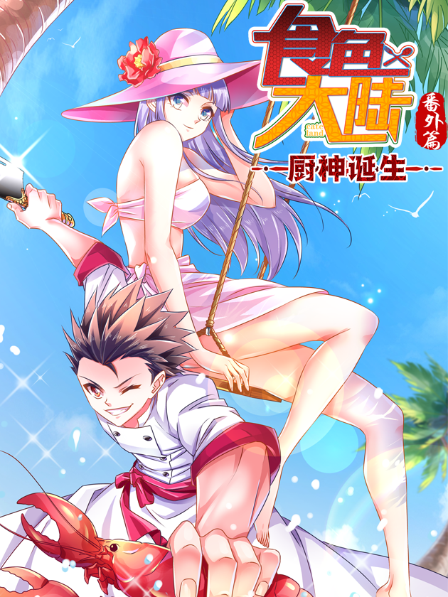 食色大陆之厨神诞生海报