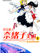 百合星人奈绪子美眉海报