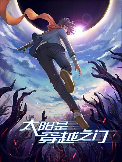 太阳是穿越之门-油鬼篇海报