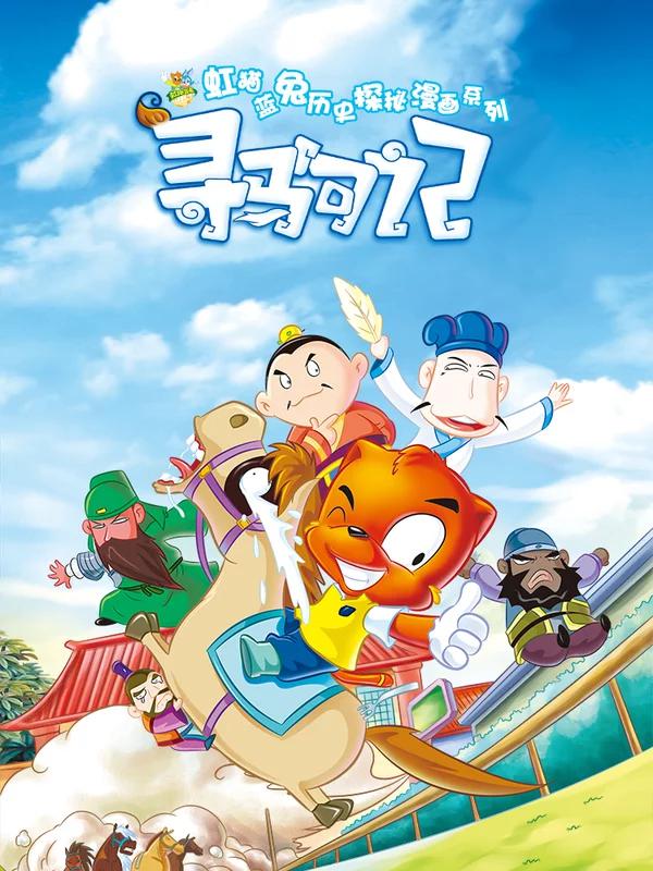 虹猫蓝兔历史探秘之寻驹记海报