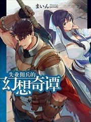 穷苦佣兵的幻想奇谭海报