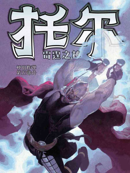 托尔：雷霆之神海报