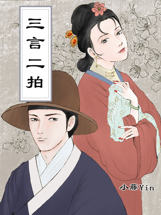 三言二拍故事集海报