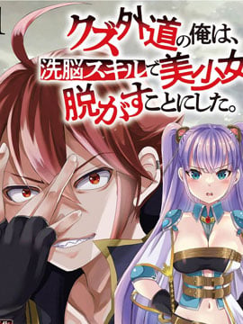 作爲人渣外道的我,决定使用洗脑技能脱下美少女的衣服漫画