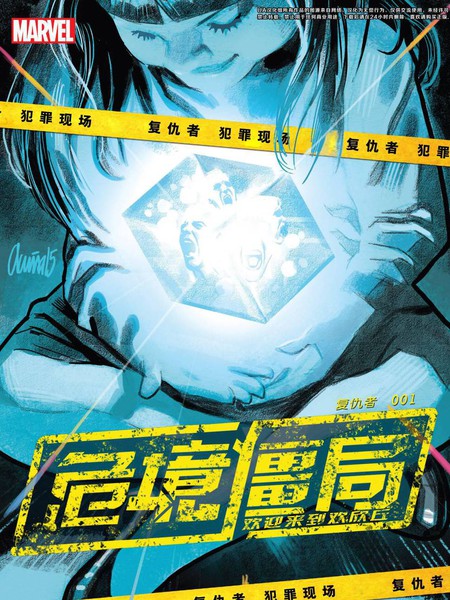 复仇者：危境僵局漫画