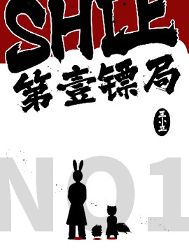 SHI上第一镖局海报