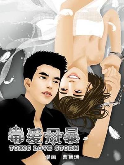 毒爱风暴海报