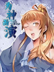爲神而演漫画